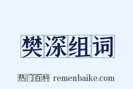 樊深组词是什么意思的图片